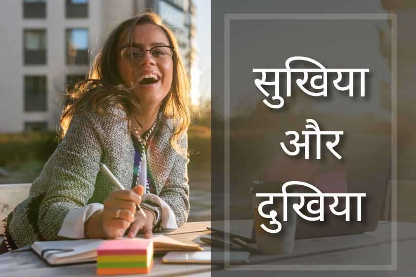 सुखिया और दुखिया 